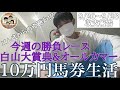 【10万円馬券生活】奇跡の男か!?今週はオールカマー&白山大賞典が勝負レース!!9/20〜9/26収支報告。