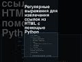 🖥 Регулярные выражения для извлечения ссылок из HTML с помощью Python
