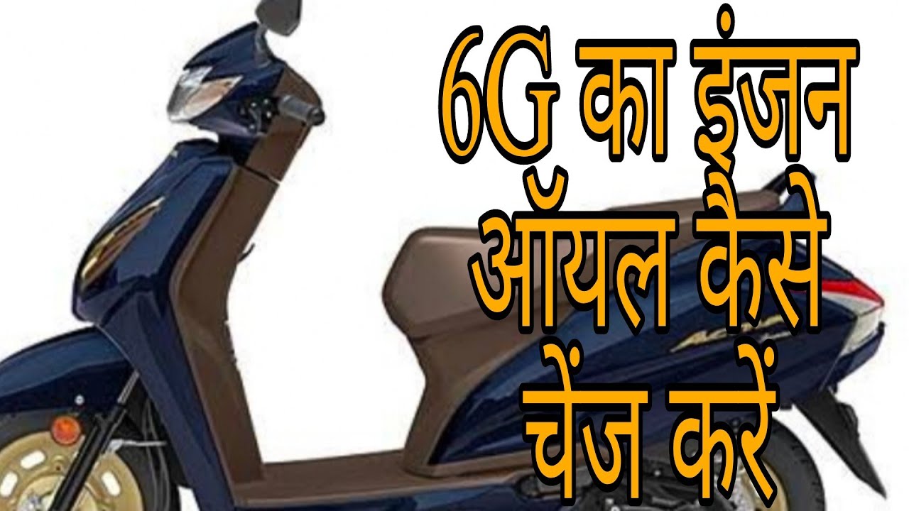 how to change Activa 6G engine oil,एक्टिवा 6G का इंजन ऑयल कैसे बदलेंviral bike videos