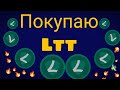 Покупаю LTT🔥🤑. Инвестирую в Local Trade!!!!