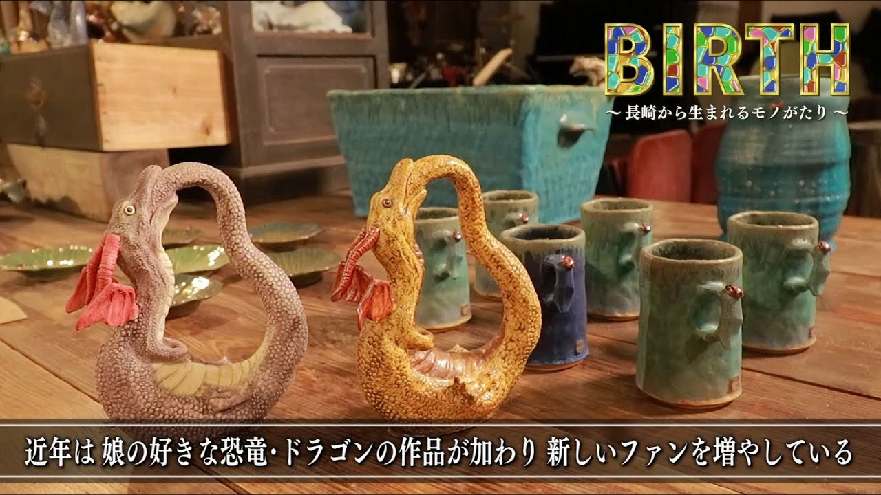 生活を楽しみ、”おもしろい”からでてくるこだわりの作陶 - Birth〜長崎 
