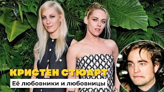 Все мужчины и женщины актрисы Кристен Стюарт