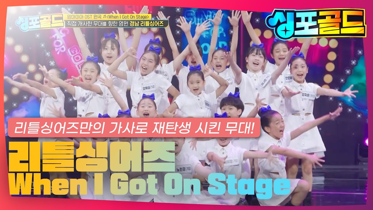 [무대영상] [5화] 리틀싱어즈만의 가사로 재탄생 시킨 ＜When I Got On Stage ♬＞무대!  #싱포골드 #Singforgold #리틀싱어즈