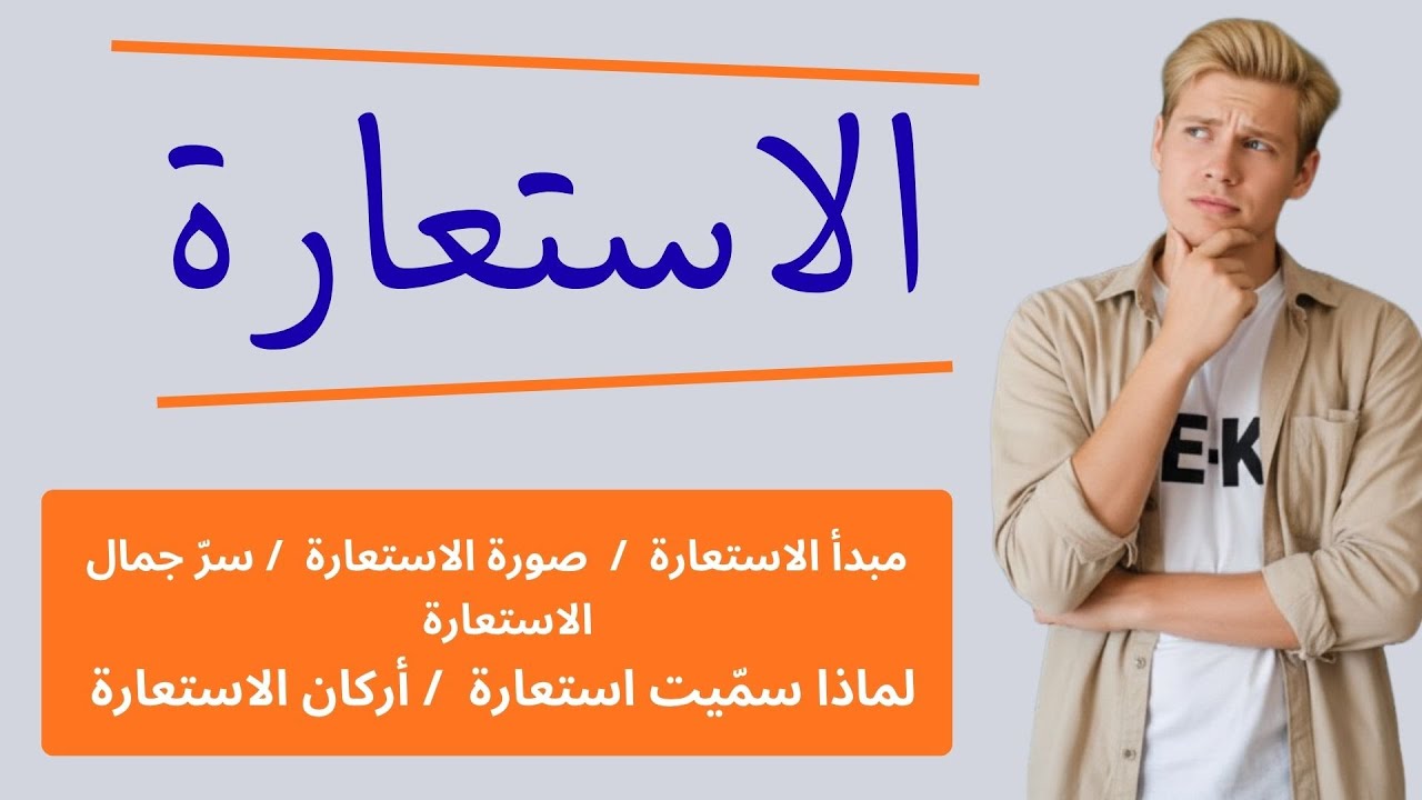 الاستعارة | مدخل إلى الاستعارة | سرّ جمال الاستعارة | أركان الاستعارة