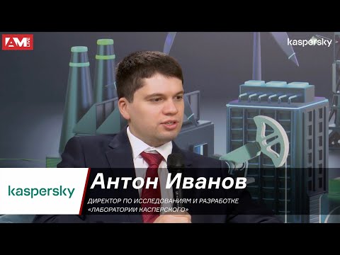 Антон Иванов, «Лаборатория Касперского»: NGFW создан в соответствии с требованиями заказчиков