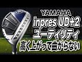 高弾道で曲がらない！ヤマハ「inpres UD＋2 ユーティリティ」