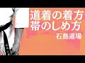 空手着の着方、帯の締め方