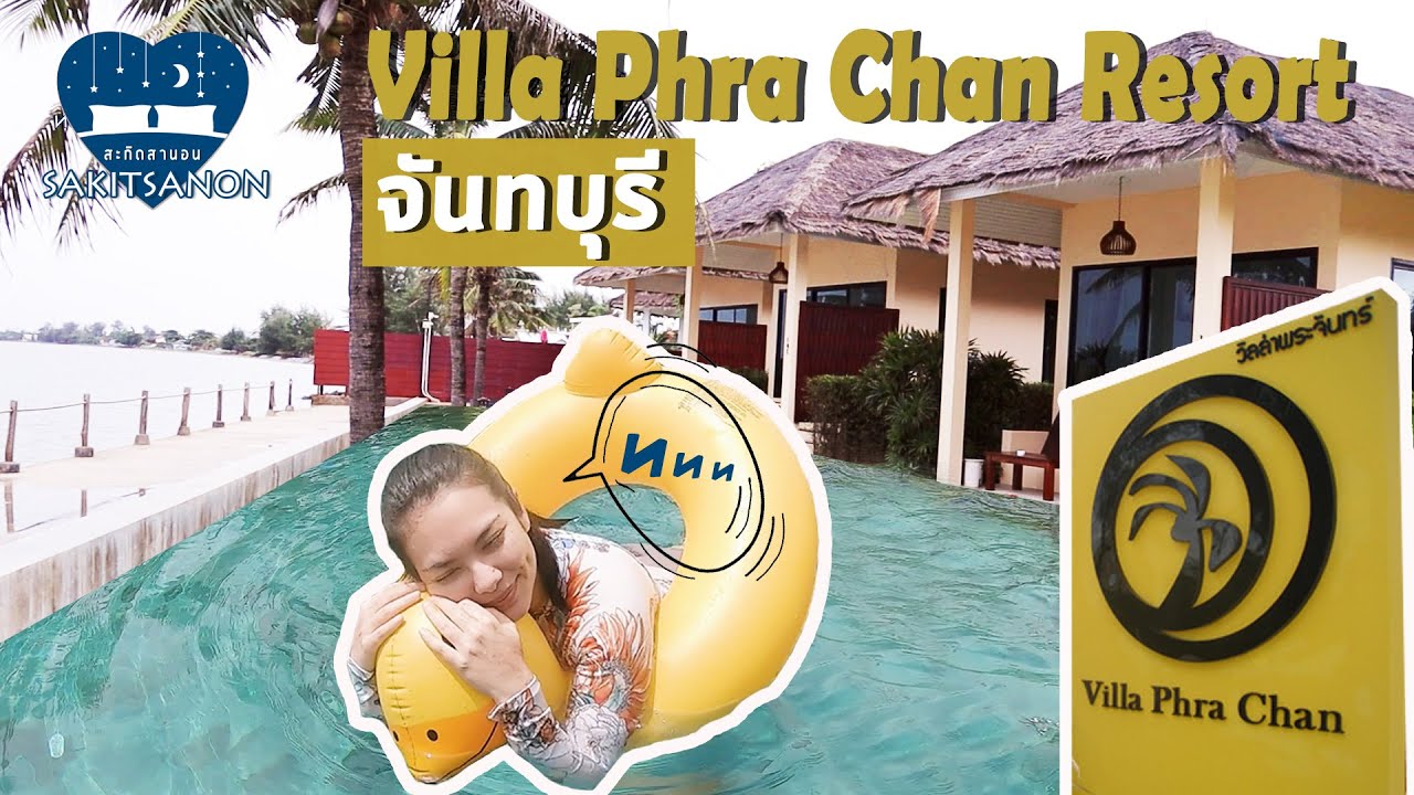 วิลลาพระจันทร์ รีสอร์ท (Villa Phra Chan Resort) จันทบุรี : สะกิดสานอน