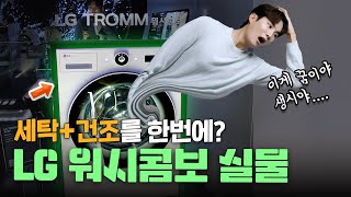 와... 미쳤다..! LG의 새로운 세탁기+건조기 합친…