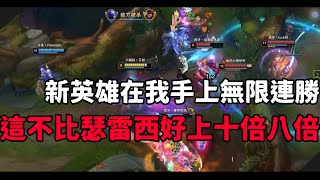 【青蛙】新英雄在我手上無限連勝！這不比瑟雷西好上十倍八倍？ | 睿娜妲 VS 悠米  | 最強菁英 |- Best Thresh in China & Korea