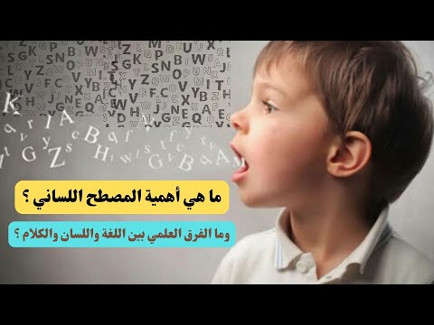 ما هي أهمية المصطح اللساني وما الفرق العلمي بين اللغة واللسان والكلام