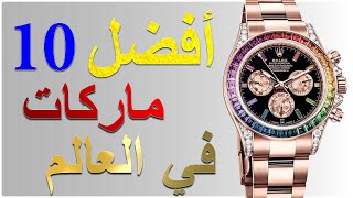 افضل و اجمل 10 ماركات للساعات الفاخرة في العالم