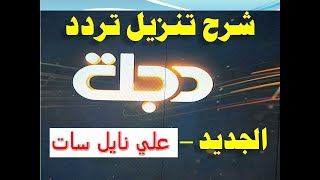 تردد قناة دجلة DIJLAH HD الجديد تحديث يناير طريقة تنزيل القناة