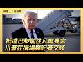 抵達巴黎前往凡爾賽宮  川普在機場與記者交談｜ #大紀元新聞網6/17/2026