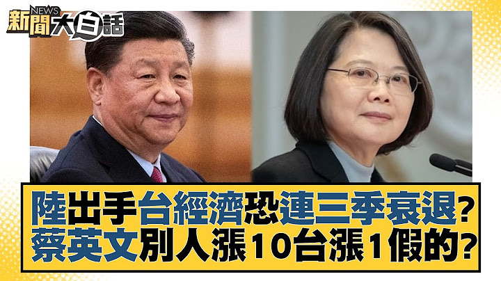 陆出手台经济恐连三季衰退？蔡英文别人涨10台涨1假的？ 新闻大白话@tvbstalk 20230429 - 天天要闻