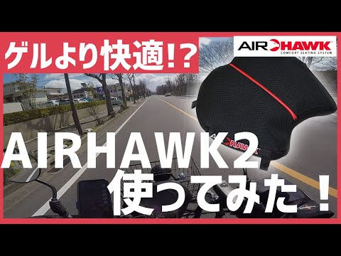 【痛み軽減】ゲルより快適!?長距離運転も楽に！エアホーク2使ってみた!【AIRHAWK2】#モトブログ