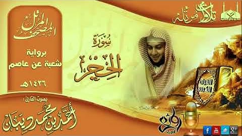 15 سورة الحجر | برواية شعبة عن عاصم للقارئ الشيخ احمد ديبان