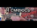 Я смеюсь /кавер песни под гитару Анжелики Начесовой и Магомета Дзыбова(исп. Алексей Кракин)