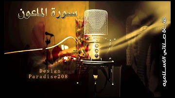 الحسن بن عبدالله من أروع تلاوات  سورة الماعون