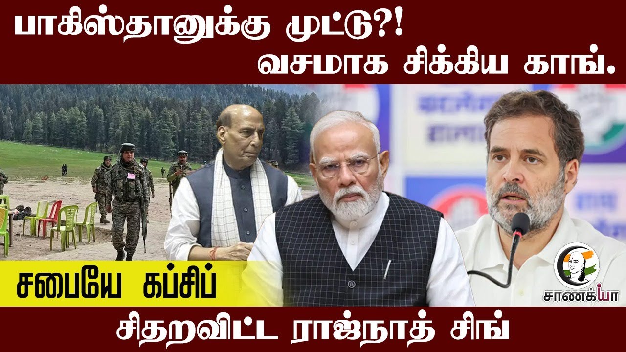 ⁣பாகிஸ்தானுக்கு முட்டு?! சபையே கப்சிப் சிதறவிட்ட Rajnath Singh | Operation Sindoor | PM Modi