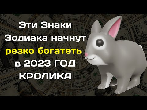 Эти Знаки Зодиака начнут резко богатеть в 2023году КИТАЙСКИЙ ГОРОСКОП 2023: ЧТО ПРИНЕСЕТ ГОД КРОЛИКА