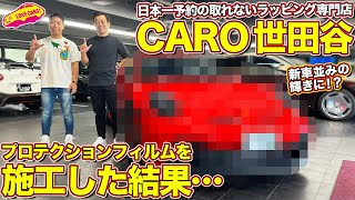 【施工結果】CARO 世田谷 で ポルシェ911GT3 にプロテクションフィルムを施工！まなぶのGT3がなんと！