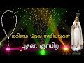 Rosary in Tamil | ஜெபமாலை | மகிமை / Glorious Mysteries - Wednesday & Sunday | Tamil jabamalai