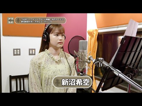 新沼希空 (つばきファクトリー)『光のカーテン』ボーカルREC一本繋ぎ