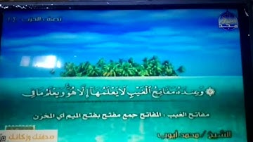 ختمة منوعة 👑 سورة الأنعام 👑 الجزء 7 👑 الشيخ / محمد أيوب 👑 قناة المجد للقرآن الكريم HD