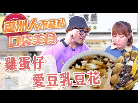 【星奇網食】#53-3 / 可愛甜品專賣店 豆乳豆花配雞蛋仔【蘆洲人不藏私! 在地必吃好味道】