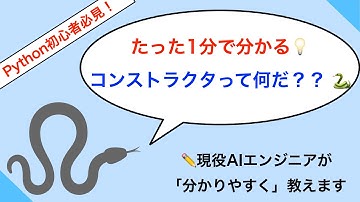 [Python超初心者向け] 1分で分かる！@コンストラクタ