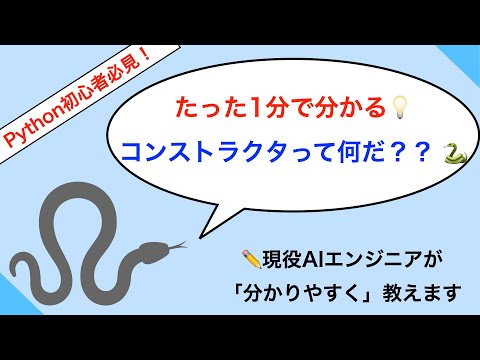 [Python超初心者向け] 1分で分かる！@コンストラクタ