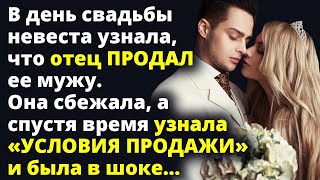 В день свадьбы невеста узнала, что отец продал ее мужу. Узнав «УСЛОВИЯ ПРОДАЖИ»... Любовные истории