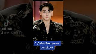 С Днём Рождения Jungkook!