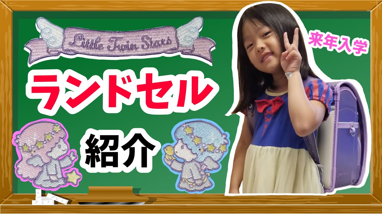 来年 新一年生 しゅいちゃんの ききらら ランドセル紹介 Youtube