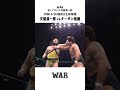 "天龍源一郎 vs ターザン後藤” WAR 1997.7.4 両国国技館 #shorts