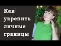 Как выстроить личные границы. Выход из невротических отношений.