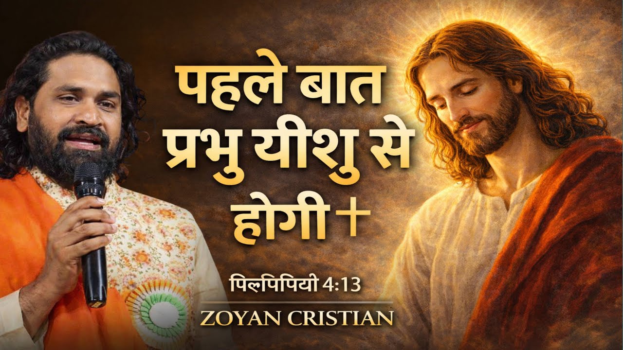 पहले बात प्रभु यीशु से होगी | Philippians 4:13 | Jesus Motivation | ZOYAN CRISTIAN