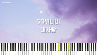 SG워너비 - 내사람 / 피아노 커버 / Piano Cover / Piano Tutorial /SG Wannabe-Partner for Life