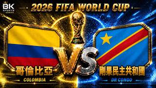 【哥倫比亞 Colombia VS 剛果 DR Congo】FIFA World Cup 2026｜FC26