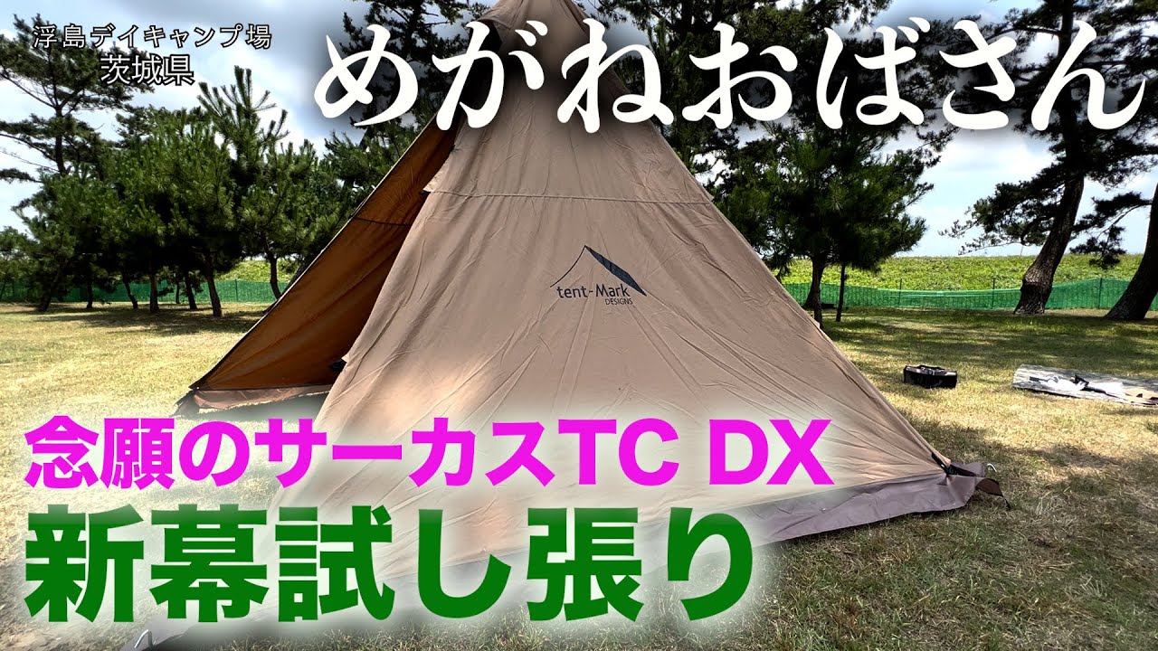 めがねおばさん」念願のサーカスTC DXを手に入れました❗️新幕の試し