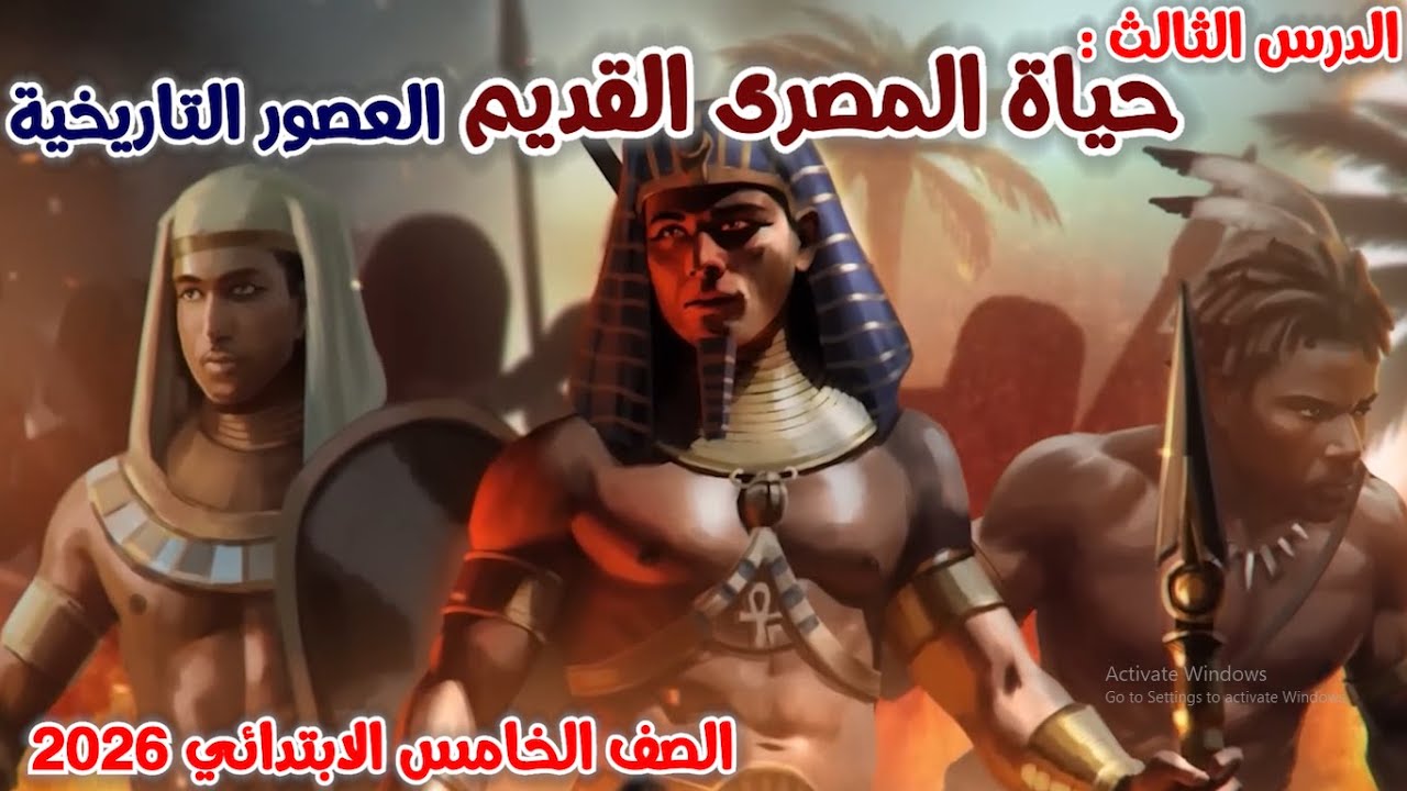 درس حياة المصرى القديم العصور التاريخية للصف الخامس الابتدائى