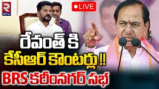 KCR Karimnagar Public Meeting 🔴LIVE | రేవంత్ కి కేసీఆర్ కౌంటర్లు !! BRS Vs T Congress | RTV