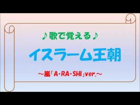 改訂版 歌で覚える世界史 イスラーム王朝 嵐 A Ra Shi Ver Youtube