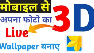 How To Make 3d Wallpaper Live 2020 ||3d live wallpaper kaise banaye ||How to create 3d wallpaper screenshot 2
