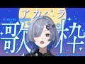【#歌枠】アカペラで歌います！singing stream - ミナミイズミ  #shorts #vsinger #karaoke
