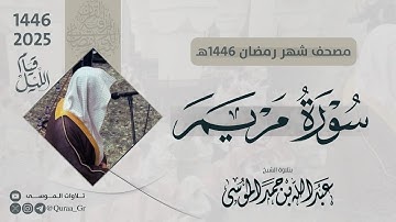 سورة مريم كاملة | الشيخ: عبدالله الموسى | رمضان 1446 | 2025 |  Surat Maryam