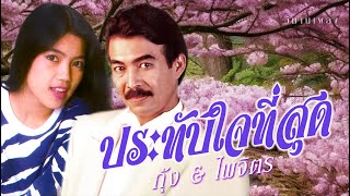 ประทับใจที่สุด ชุด 1 | กุ้ง & ไพจิตร | วิมานเพลง (Official) #รักฉันนานๆ #ที่รัก #หนามชีวิต