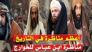 أعظم مناظرة في التاريخ الاسلامي بين عبد الله بن عباس وعلي بن ابي طالب والخوارج | شاهد الفيديو للاخر