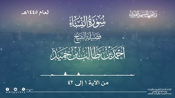 سورة النساء من صلاة التراويح بالمسجد النبوي | لعام 1445هـ